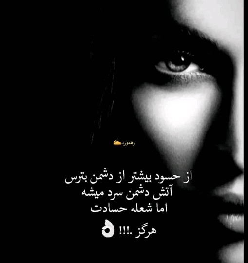 امان از دست حسود 🖤