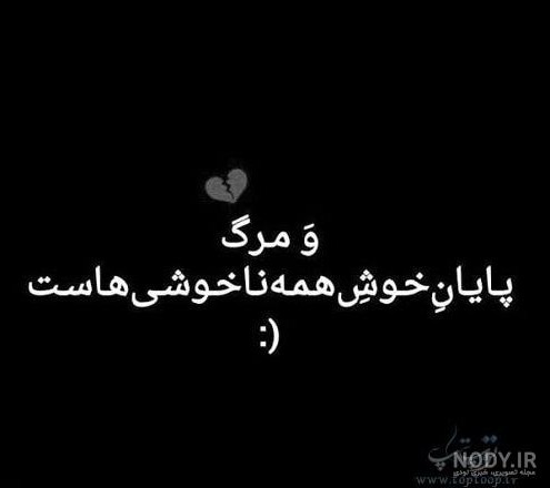 مرگ‌پایان خوش همه نا خوشی هاست