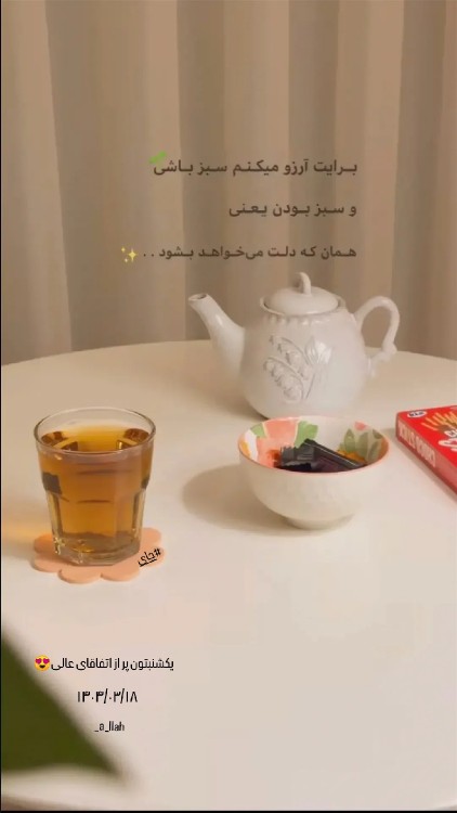 روزتون خوش💫