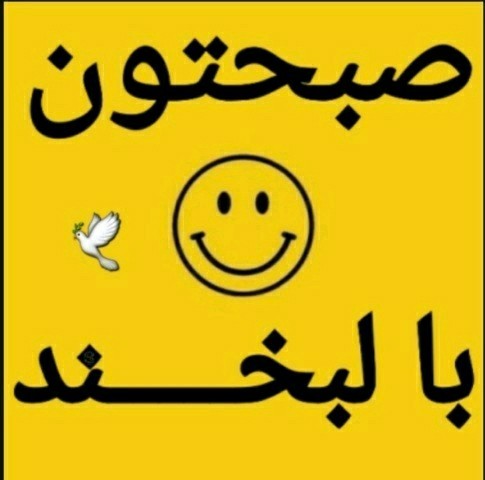 سوال پرسیدم صبح بخیر انشاالله همیشه شاد باشی انشاالله همیشه 