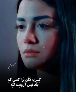 نباید گریه کنی واسه کسی که نمیتونه و بلد نیست آرومت کنه😔😔