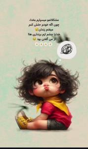 خدایا هوامو داشته باش🙏🤲🤲 😘😘