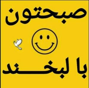 سوال پرسیدم صبح بخیر انشاالله همیشه شاد باشی انشاالله همیشه 