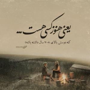 کسی هست دوستش و ۷یا ۸ سال داشته باشه 