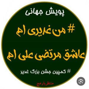 غدیری ها یا علی بگید ❤️