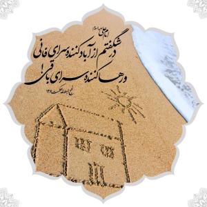 زندگی اصلی جای دیگه‌ایه ، خونه اونجاتو بساز 