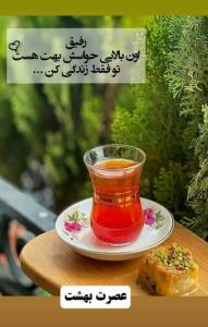 عصرتون دلپذیر 🌹