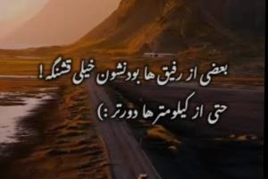 از قشنگی دنیا میتونم به تو اشاره کنم♡ رفیق ♡