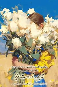 روز دوستی مبارک. دوست عزیزم ❤️🌹❤️