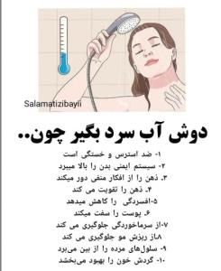 خاصیت اب سرد  از بعضی از ادم های امروزی بیشتر واقعااا
