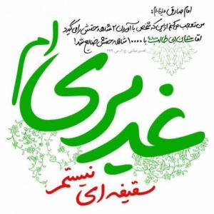 #غدیر