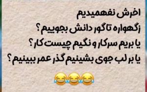 اخرش نفهمیدیم🤷🏼‍♀️😂😂