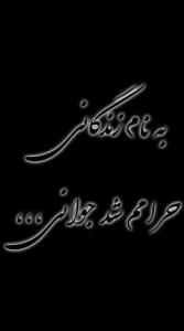 به نام زندگانی ، حرامم شد جوانی🍁🖤