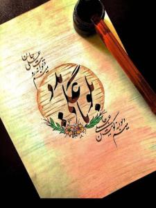 یاعلی مدد