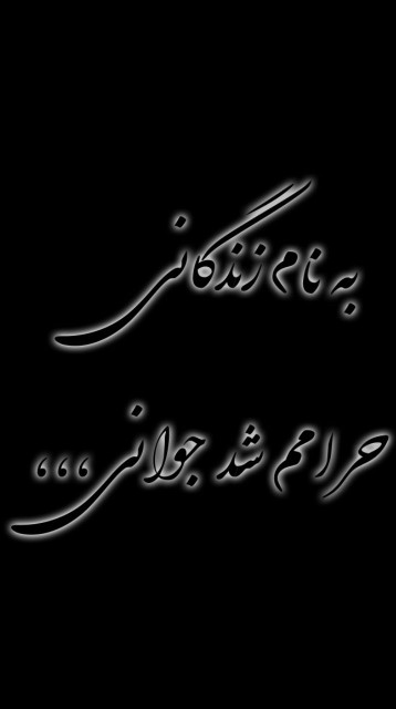 به نام زندگانی ، حرامم شد جوانی🍁🖤