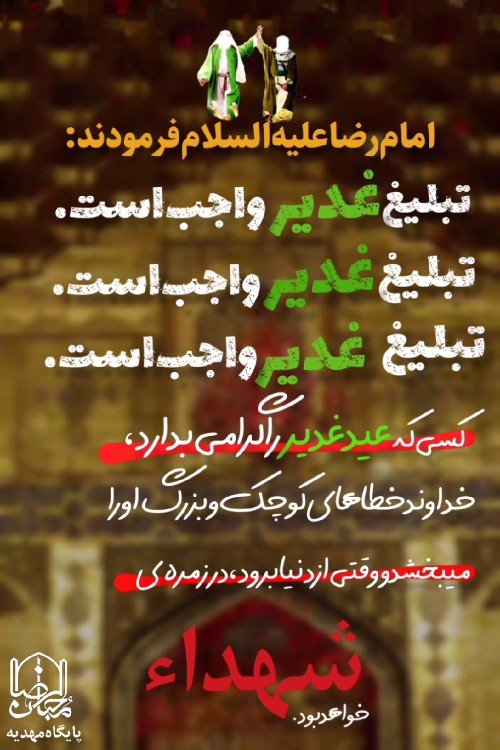 مبلغ غدیر باشیم ❤️