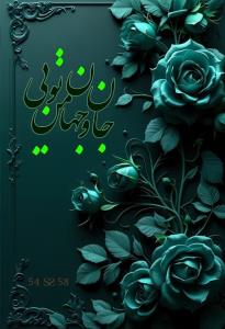 همه تو