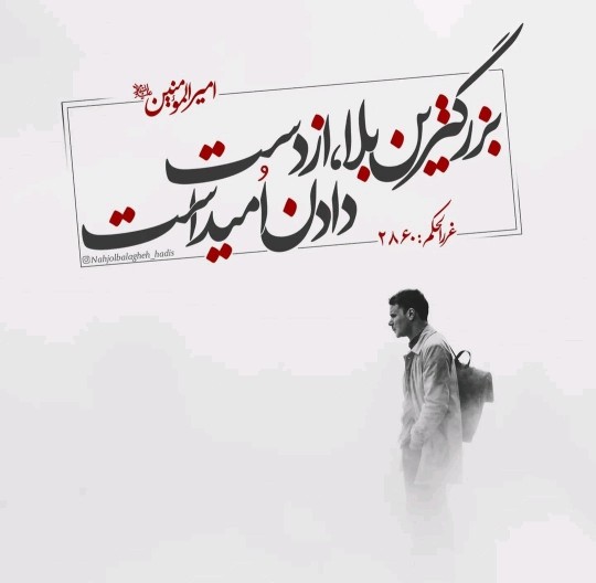 آدم بی‌امید انگار مرده . ناامیدی از درگاه خدا بزرگترین گناهه
