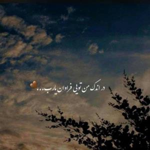 ‌بخاطرخدا بزن بهم
بساط گناهی که میتونستی
یه طرفش باشی . . 
