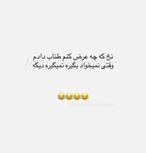 والا طنابم بدین به من متوجه نمیشم از بس پسر معصومی هستم😂