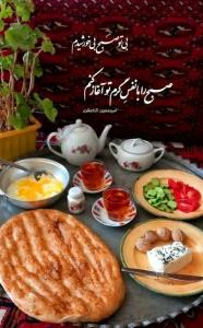 سلام خوبی صبحانه نوش جان انشاالله همیشه شاد باشی انشاالله 