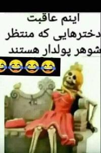 عاقبت منتظر شوهر خوب موندن