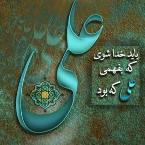یاعلی