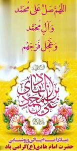 میلاد امام هادی علیه السلام مبارکه باشه انشاالله همیشه 