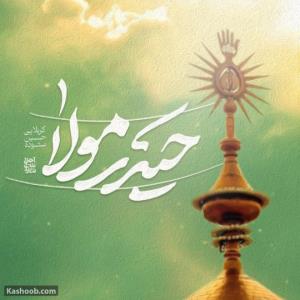 پیشاپیش عیدتون مبارک 🌹🌹.       یاعلی مولا مددی 🌻
