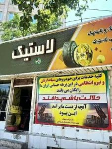 یه لاستیک فروشی بنر زده بوده که برای افراد عضو سپاه ، ارتش و