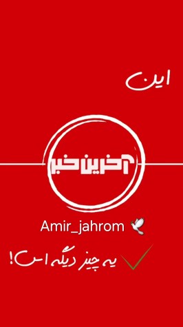 تقدیم به عشقم آخرین خبر... 🤦‍♂️😂🕊♥