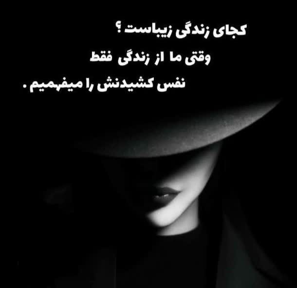 کجای زندگی زیباست 

  وقتی ما از زندگی فقط 

   نفس کشیدنش ر