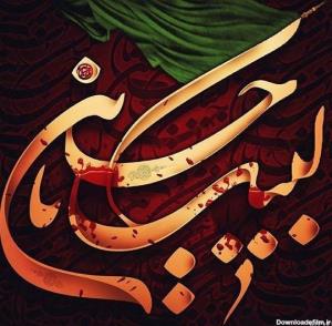یاحسین.  جان 🖤🥀🖤