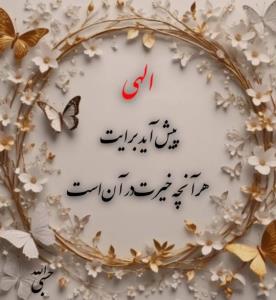 الهی.....