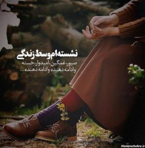صبور و امیدوار✨