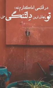 آرامش من خیلی دلتنگتم  مهربون من h