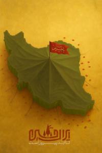 ایران 🇮🇷حسین تا ابد پیروز است ✌️✌️