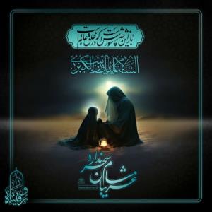السلام علیک یا زینب الکبری 