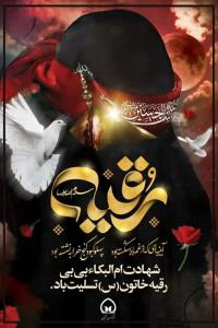 یا حضرت رقیّه سلام الله علیها 🖤 