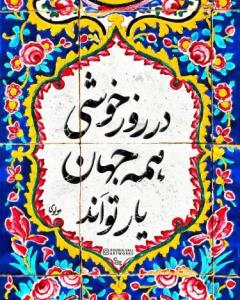 عصرتون بخیر دوستانم 🌺✌️ تبریک کامنت ها آزاد شدن 