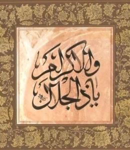یا ذالجلال و الاکرام 🌹