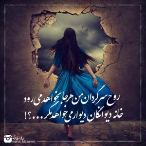 خودم اینجاودلم پیش توسرگردان است 