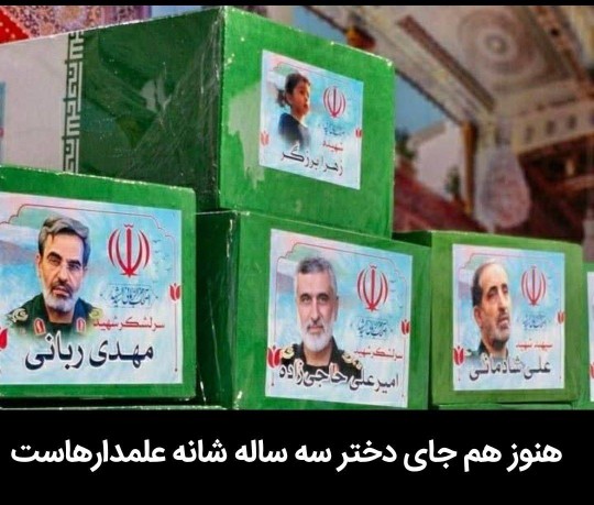 🔻هنوز هم جای دختر سه‌ ساله، رو شانه ی علمدار هاست