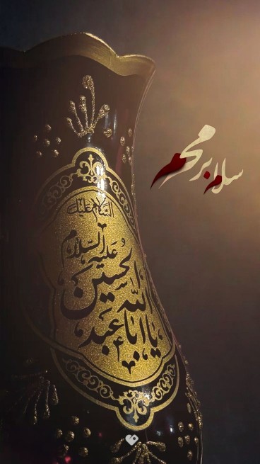 اَلسَّلامُ عَلَیْکَ یا اَبا عَبْدِاللّهِ الْحُسَیْن (ع)