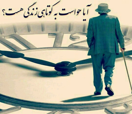 کوتاه بودن عمر...