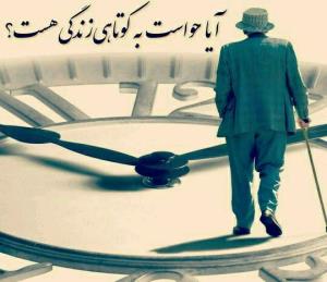 کوتاه بودن عمر...