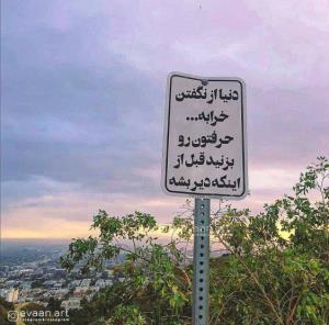 چع قشنگ گفته ☝️☝️☝️