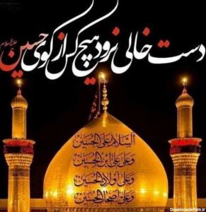 السلام علیک یا اباعبدالله الحسین(ع) هیچ کس دست خالی برنگردان