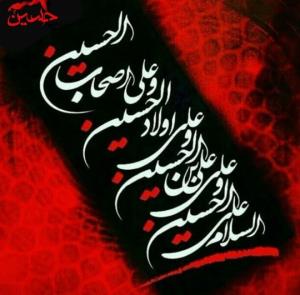 السَّلامُ عَلَیْکَ یا اَبا عَبْدِاللّهِ الْحُسَیْن (ع)