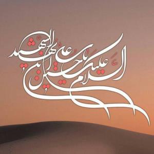 السلام علیک یا اباعبدالله الحسین 